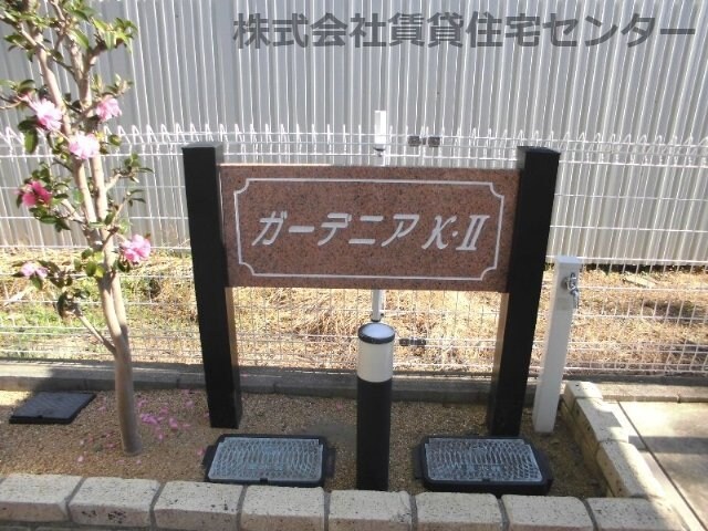 ガーデニアＫ・Ⅱの物件内観写真