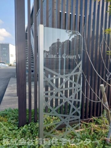 パインズコートⅤの物件内観写真