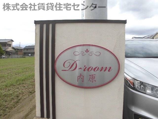 D-room内原の物件内観写真