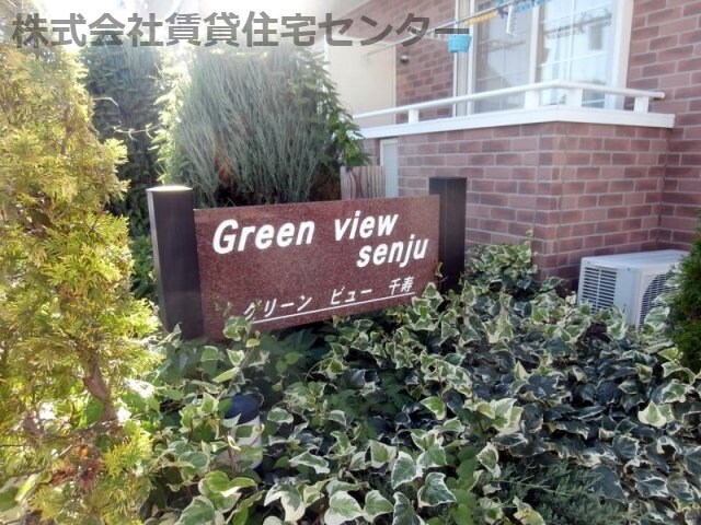 グリーン・ビュー千寿の物件外観写真