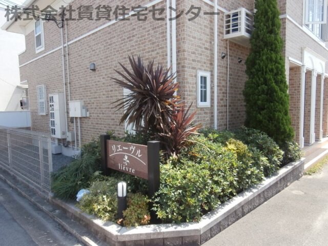 リエーヴルの物件外観写真