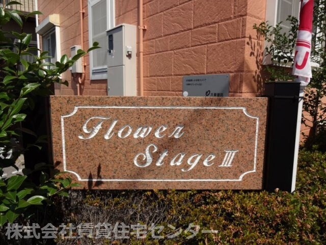 FLOWER STAGE 3の物件外観写真