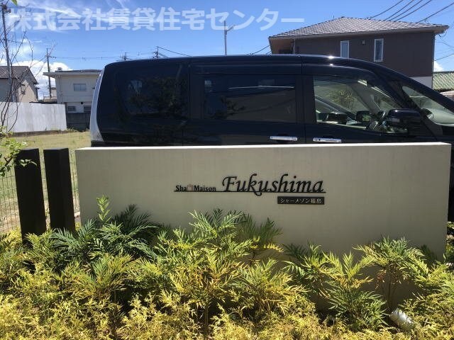 シャーメゾン福島の物件外観写真