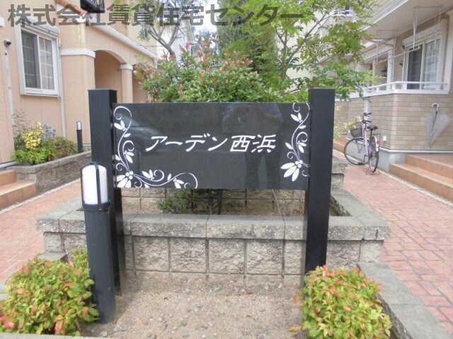 アーデン西浜　Ⅴの物件内観写真