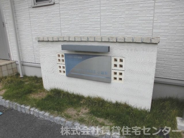 パルテール小雑賀の物件内観写真