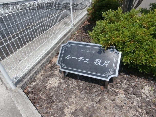 ルーチェ 秋月の物件内観写真