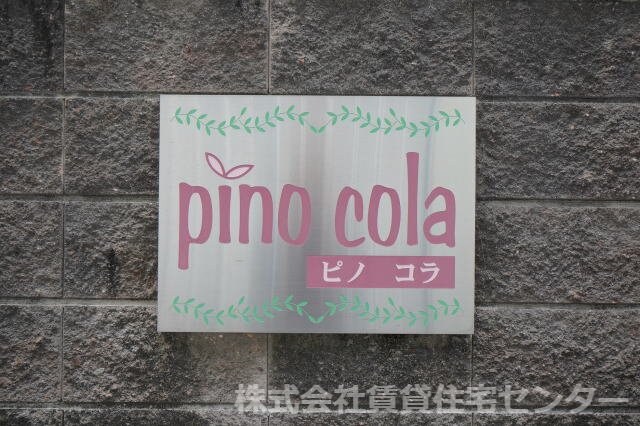 ピノ コラの物件内観写真