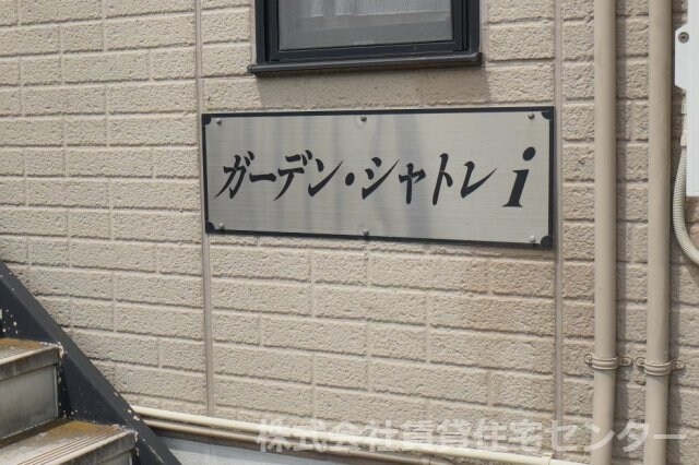 ガーデン・シャトレｉ 単身棟の物件外観写真