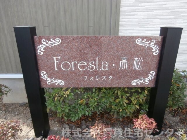フォレスタ・高松　Ⅱの物件外観写真