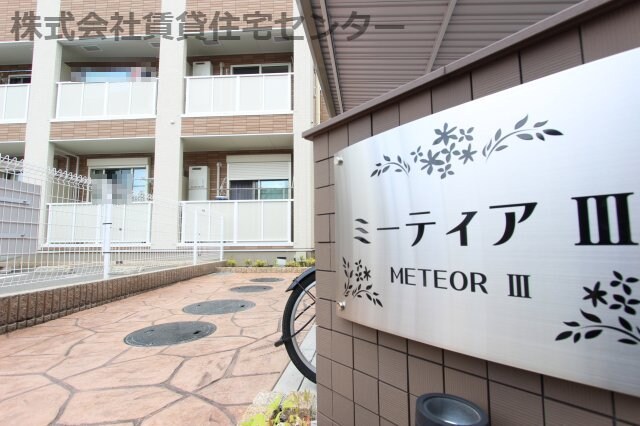 ミーティアⅢの物件外観写真