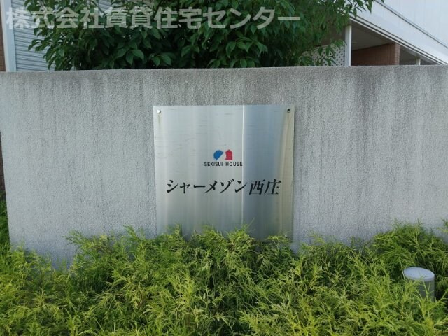 西ノ庄駅 徒歩15分 1階の物件外観写真