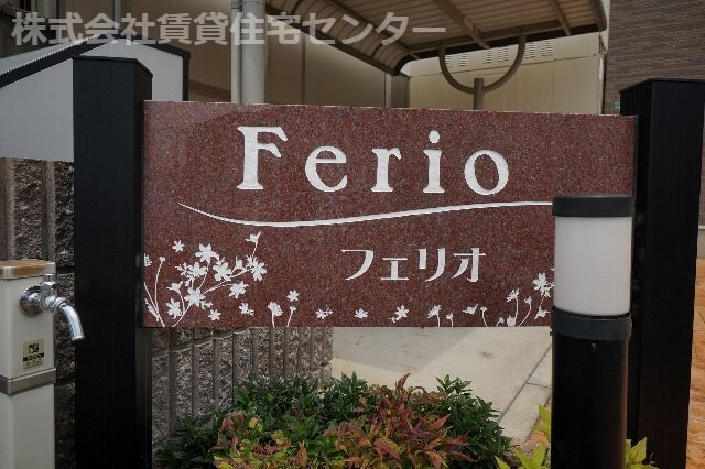 フェリオの物件外観写真