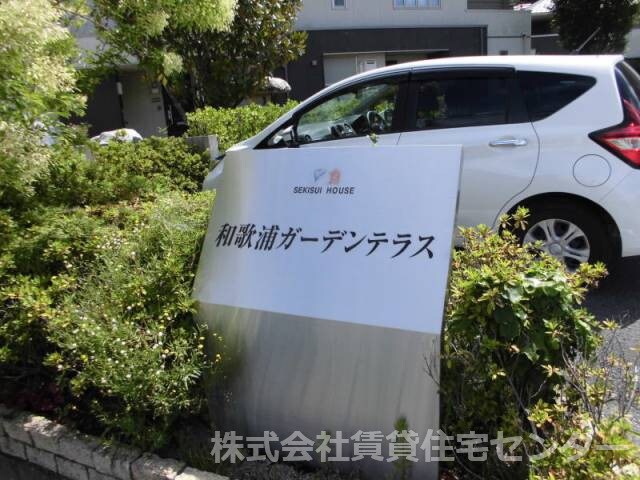 和歌浦ガーデンテラスの物件外観写真