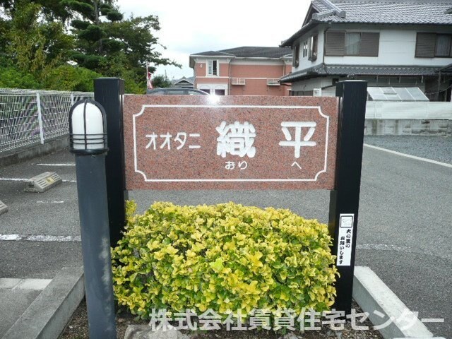 オオタニ織平Aの物件内観写真