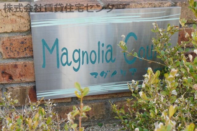 マグノリアコートＡ棟の物件外観写真