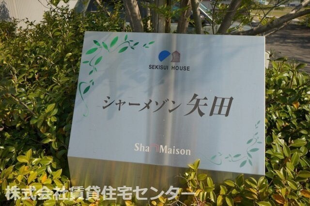 シャーメゾン矢田の物件外観写真