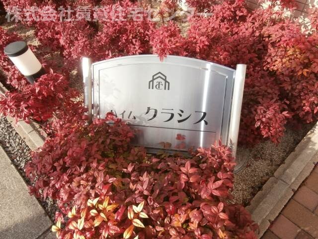 ハイム クラシスの物件外観写真