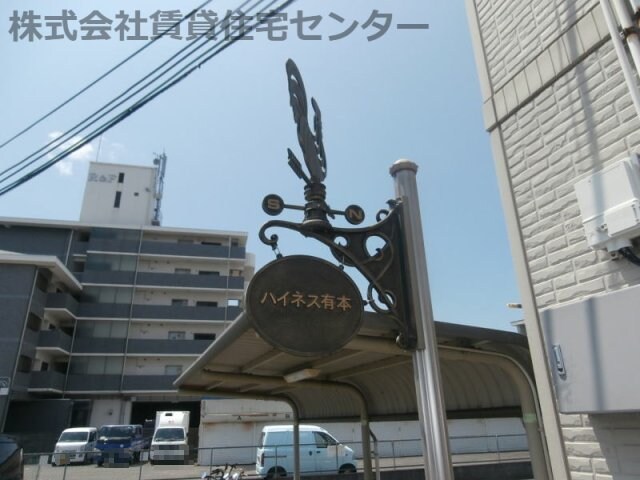 ハイネス 有本の物件内観写真