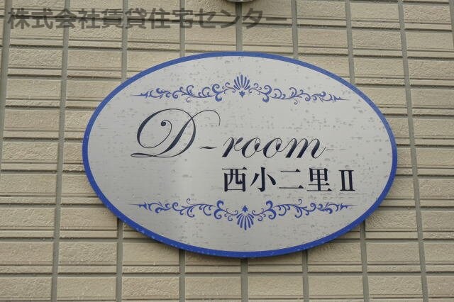 D-room西小二里Ⅱの物件外観写真