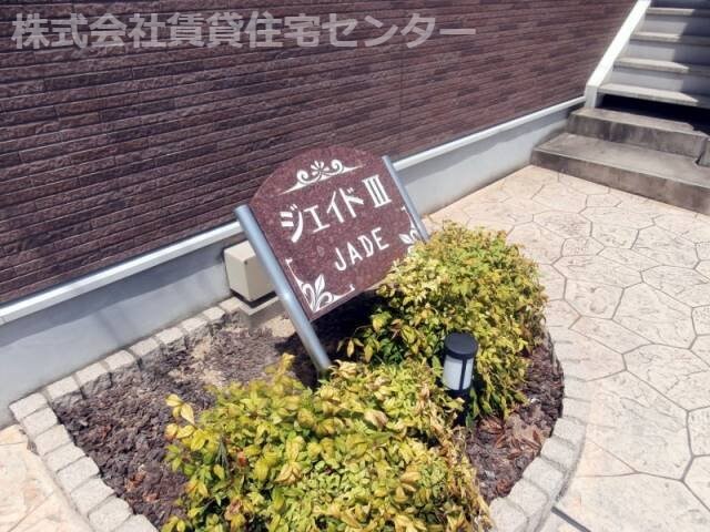 ジェイドⅢの物件外観写真