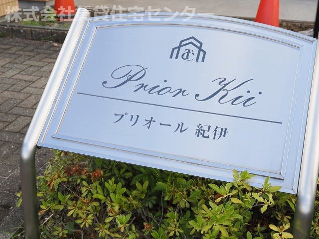 紀伊駅 徒歩6分 3階の物件外観写真