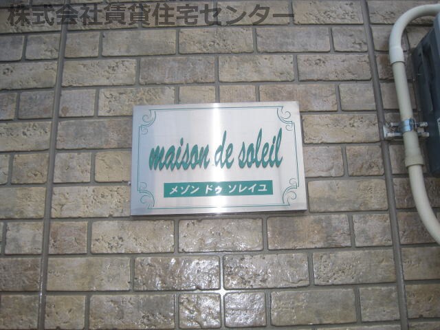メゾンドゥソレイユの物件外観写真