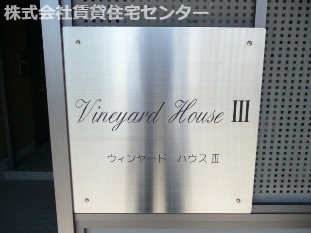 ヴィンヤードハウスⅢの物件外観写真