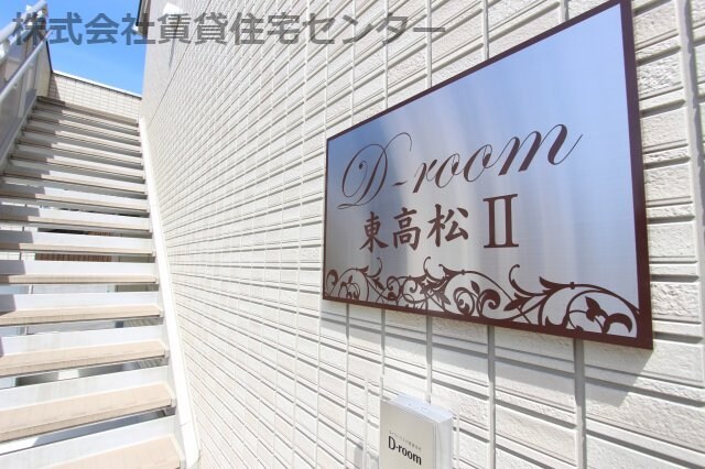 D-room東高松Ⅱの物件外観写真