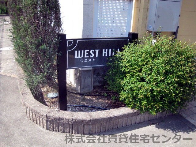 ウエスト・ヒルの物件内観写真