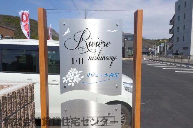 リヴェール西庄Ⅰの物件外観写真