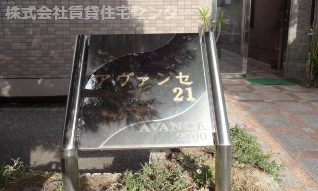 アヴァンセ２１の物件内観写真