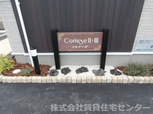 コルテーゼ　Ⅱの物件内観写真
