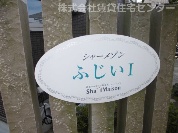 シャーメゾンふじいⅠの物件内観写真