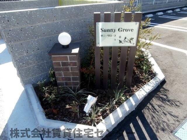 サニーグローブⅡの物件内観写真
