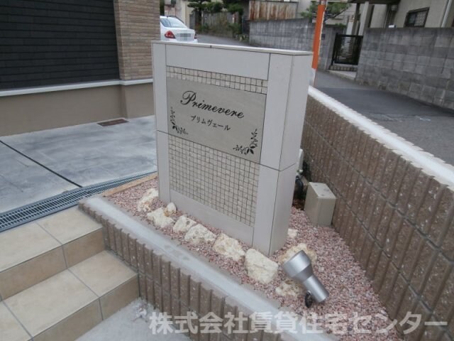 プリムヴェールの物件外観写真