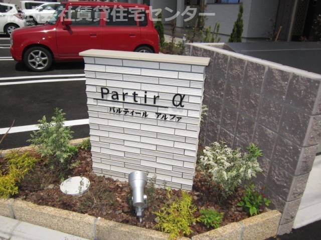 パルティールαの物件外観写真