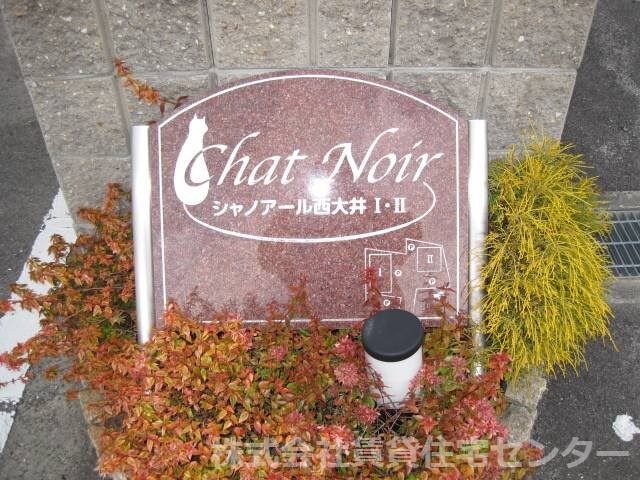 シャノアール西大井Ⅱの物件外観写真