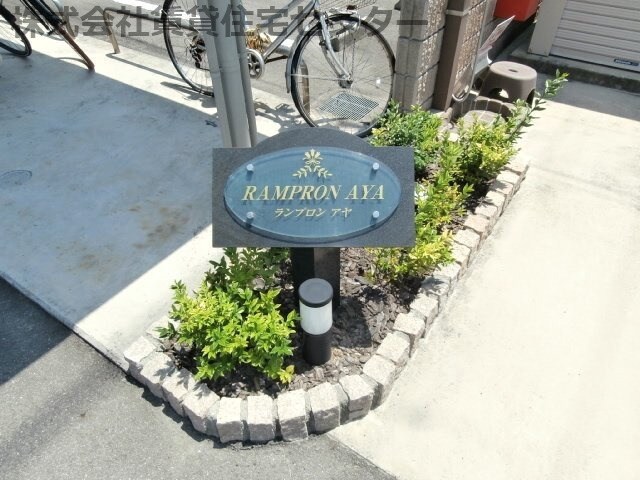 ランプロン　アヤ　Ⅰの物件内観写真