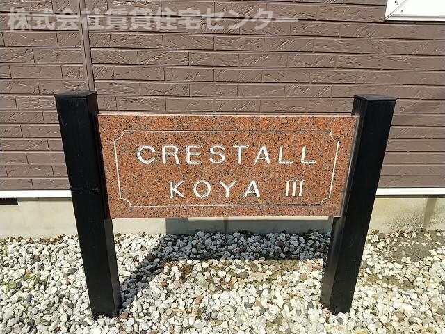 CRESTAL KOYA Ⅲの物件外観写真