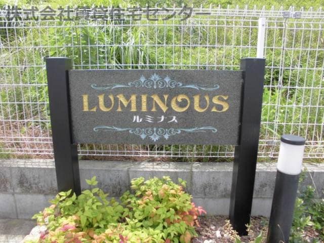 ルミナスの物件外観写真