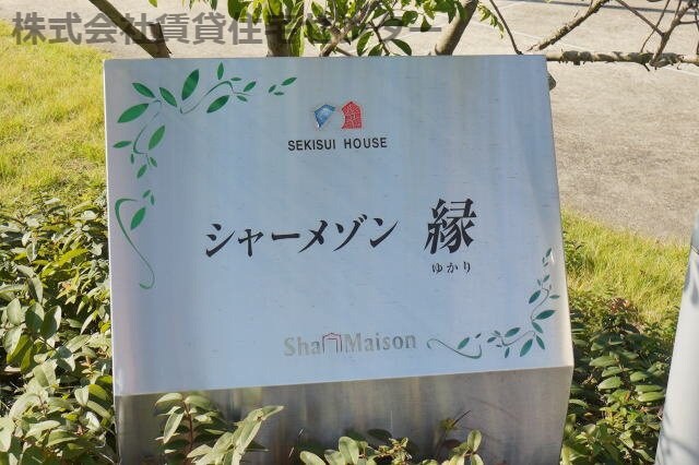 シャーメゾン縁の物件内観写真