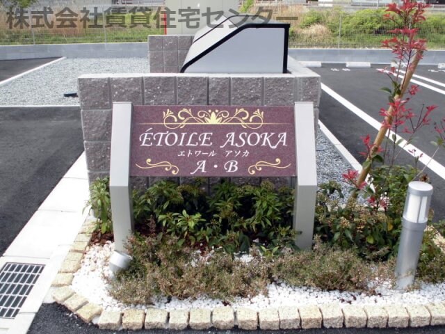 エトワールアソカＡの物件内観写真