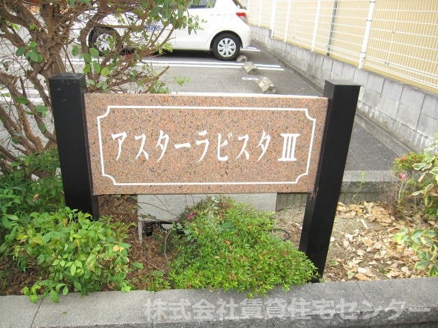 アスターラビスタⅢの物件内観写真