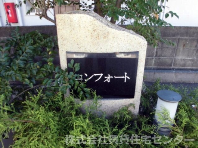 コンフォートの物件内観写真