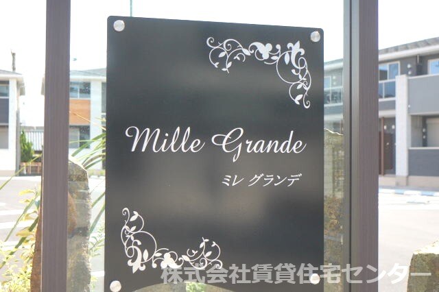 ミレ グランデⅠの物件外観写真