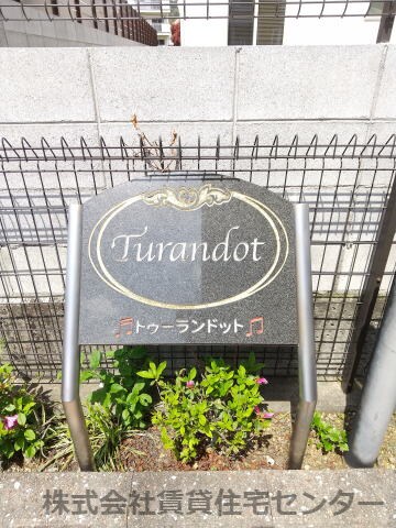 トゥーランドットの物件内観写真
