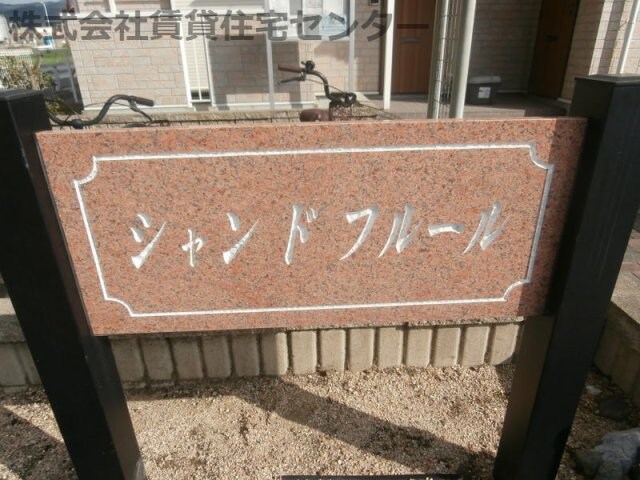 紀伊中ノ島駅 徒歩27分 2階の物件外観写真