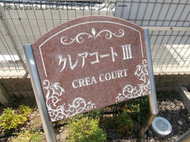 クレアコート　Ⅲの物件外観写真