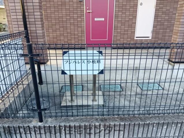フジパレス小松原の物件外観写真