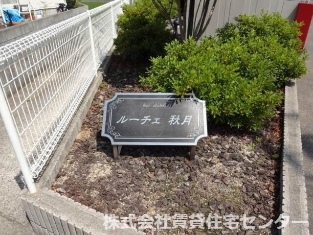 日前宮駅 徒歩16分 1階の物件内観写真